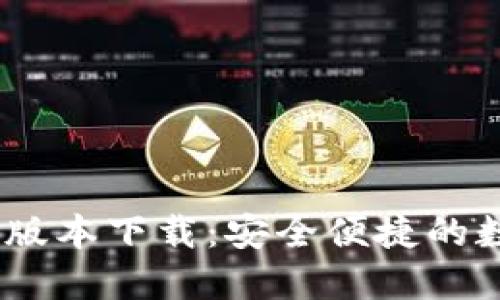 TokenIM 2.4.0 版本下载：安全便捷的数字资产管理工具