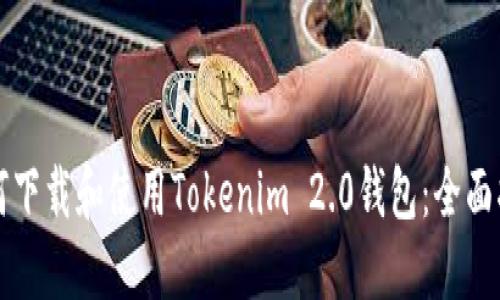 如何下载和使用Tokenim 2.0钱包:全面指南