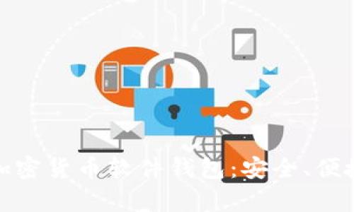 全面解析加密货币软件钱包：安全、便捷与实用性