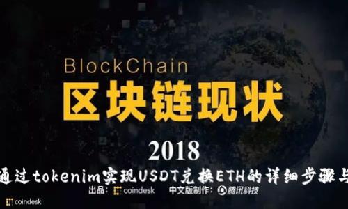 如何通过tokenim实现USDT兑换ETH的详细步骤与技巧