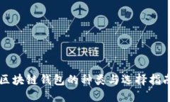 区块链钱包的种类与选择