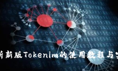 全面解析新版Tokenim的使用教程与实战技巧