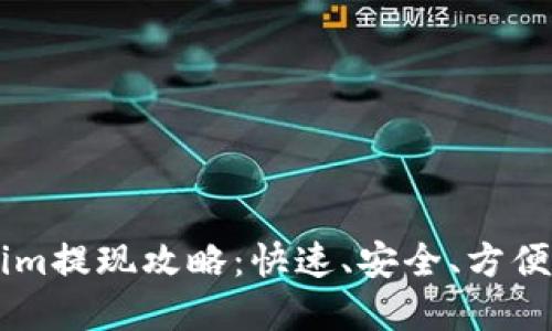 货币兑换Tokenim提现攻略:快速、安全、方便的数字资产转出