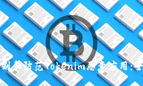 如何识别和防范Tokenim恶意应用：全面指南