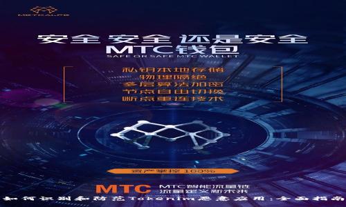 如何识别和防范Tokenim恶意应用：全面指南