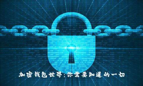 加密钱包世界：你需要知道的一切