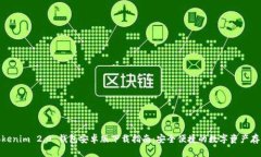 Tokenim 2.0 钱包安卓版下载