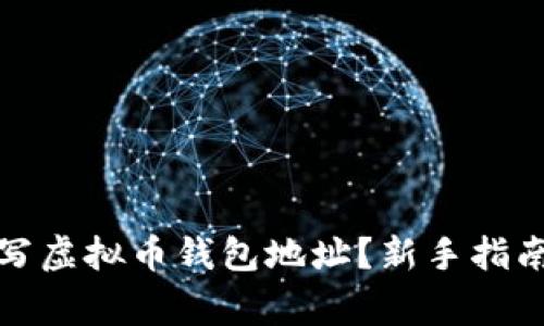 如何正确填写虚拟币钱包地址?新手指南与注意事项