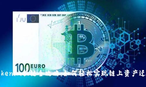 Tokenim换链全攻略：如何轻松实现链上资产迁移