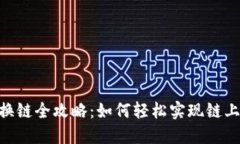 Tokenim换链全攻略：如何轻