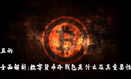 且的

全面解析：数字货币冷钱包是什么及其重要性