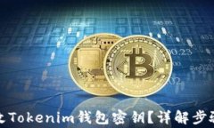 如何安全修改Tokenim钱包密