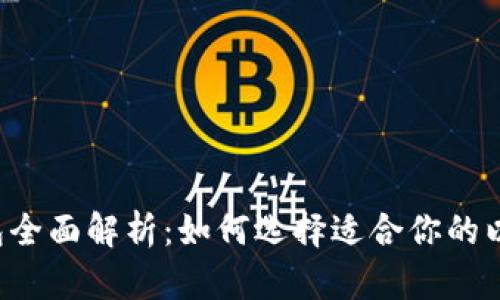 以太坊钱包全面解析：如何选择适合你的以太坊钱包？