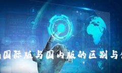 Tokenim国际版与国内版的区