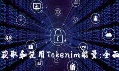 如何获取和使用Tokenim能量