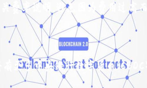 思考一个且的:

  如何将USDT转换成人民币：详尽指南与实用技巧 / 

 guanjianci USDT, 人民币, 数字货币, 交易平台 /guanjianci 

内容主体大纲：

1. 引言
   - USDT与人民币的关系
   - 数字货币的兴起

2. USDT简介
   - 什么是USDT？
   - USDT的用途与优势

3. 如何将USDT转换为人民币
   - 选择合适的交易平台
   - 注册与身份验证
   - 提现流程

4. 常见的交易平台推荐
   - 交易平台比较
   - 各交易平台的手续费
   - 提现速度与安全性

5. 转换USDT的注意事项
   - 交易风险与防范
   - 法律合规问题
   - 市场行情分析

6. 其他数字货币与人民币的兑换方式
   - 比特币、以太坊等其他货币的兑换
   - 综合比较与选择

7. 结论
   - USDT转换人民币的总结
   - 未来的数字货币趋势

---

详细内容：

### 1. 引言

在当今数字货币迅速发展的背景下，USDT（泰达币）已经成为一种广泛使用的稳定币。由于USDT的价值与美元相比是相对稳定的，它被很多投资者用作避险工具和交易媒介。

对于想要将USDT转为人民币的人来说，了解转换过程是极为重要的。本文将详细介绍如何将USDT转换为人民币的流程，以及相关注意事项。

### 2. USDT简介

#### 2.1 什么是USDT？

USDT，即Tether，是一种以美元为基础的稳定币。每一枚USDT都声称由一美元的储备资产支持，这使得它在数字货币市场中具备了类似于法币的价值稳定性。USDT的出现，旨在桥接加密货币与法定货币之间的差异。

USDT的交易量极大，使其成为了市场上最受欢迎的稳定币，广泛运用于不同的数字货币交易所。

#### 2.2 USDT的用途与优势

使用USDT的主要优势在于其价格稳定性。对于交易者而言，可以规避加密货币价格波动带来的风险。此外，USDT还具有高流动性，用户可以便捷地在各大平台进行兑换与交易。

### 3. 如何将USDT转换为人民币

#### 3.1 选择合适的交易平台

在将USDT转换为人民币之前，首先需要选择一个可靠的交易平台。市场上有许多交易所提供USDT与人民币的直接兑换服务，例如币安、火币等。

#### 3.2 注册与身份验证

选择平台后，用户需进行注册。注册过程一般需要提供电子邮件和手机号码，并设置安全密码。许多交易所还要求用户完成身份验证，以符合法律法规的要求。

#### 3.3 提现流程

完成身份验证后，用户可以将USDT存入交易平台。存入后，用户可以根据平台提供的汇率将USDT转为人民币，并选择提现。提现金额通常会有手续费，用户应注意相关细节。

### 4. 常见的交易平台推荐

#### 4.1 交易平台比较

在选择交易平台时，用户应关注以下几个方面：平台的安全性、流动性、费率和用户评价。在此，我们将介绍几个热门的交易平台。

#### 4.2 各交易平台的手续费

不同平台的手续费差异可能较大，用户在选择时需仔细对比。有的平台可能对USDT的交易和提现收取较高的手续费，而有的平台则会提供更优惠的条款。

#### 4.3 提现速度与安全性

提现速度和安全性也是重要的考量因素。用户应查看各个平台的用户反馈，以判断其提现的及时性和安全性。在确保安全的前提下，选择提现速度更快的平台。

### 5. 转换USDT的注意事项

#### 5.1 交易风险与防范

在进行USDT转换时，用户面临的风险包括市场波动、交易平台的安全性等。为降低风险，用户应分散投资，选择信誉好的交易平台，并实时关注市场动态。

#### 5.2 法律合规问题

数字货币相关的法律问题逐渐受到关注，用户在进行USDT与人民币转换时，应确保遵循相关法律法规，避免法律风险。

#### 5.3 市场行情分析

在进行USDT转换之前，用户需要了解当前市场行情。价格波动会影响交易的收益，因此使用技术分析工具和借助市场信息做出理智决策十分必要。

### 6. 其他数字货币与人民币的兑换方式

#### 6.1 比特币、以太坊等其他货币的兑换

除了USDT，许多人可能还想将其他数字货币如比特币、以太坊等转换为人民币。大多数主流交易平台同时支持多种加密货币与人民币的兑换。

#### 6.2 综合比较与选择

用户在决定兑换时要考虑多个因素，包括兑换率、手续费和交易时间等。一般来说，USDT因为其稳定性和流动性，成为了很多用户的首选。

### 7. 结论

将USDT转换为人民币是一个相对简单的过程，但用户需要注意交易过程中的安全性和风险。选择合适的交易平台，了解手续费及提现流程都是关键步骤。

随着数字货币的不断发展，未来的兑换方式和市场趋势也将产生变化。用户应与时俱进，不断学习和适应新的市场环境。

---

思考6个相关的问题并逐个详细介绍：

### 问题1：USDT的稳定性如何保障？

USDT作为一种稳定币，其价值与美元挂钩，声称每发行一枚USDT就会有相应的美元储备。在这种机制下，USDT的稳定性得到了相对的保障。然而，用户应当注意的是，尽管Tether公司提供了透明度报告，但对于每一枚USDT是否都有足够的美元支持，市场上依然存在质疑。

此外，由于USDT主要私营公司发行，监管机构的审核机制相对较弱，这也可能影响到USDT的可靠性。因此，了解其稳定性不仅是对自身资金的负责，也是对整个数字货币市场的理解。

### 问题2：选择交易平台时应注意什么？

选择满意的交易平台是交易成功的第一步。首先，用户应查看交易平台的口碑，确保其在业内的知名度和口碑良好。其次，交易平台的手续费、用户体验以及客户服务都会直接影响用户的交易决策。此外，交易平台的安全性也是至关重要的，用户应选择那些提供多种保护机制的交易所，以保障资金安全。

根据个人的交易需求，选择适合自己的平台，确保能够灵活应对市场变化也是必要的。

### 问题3：USDT转换过程中可能遇到哪些问题？

在将USDT转换为人民币的过程中，用户可能会遇到多种问题，主要包括市场波动导致的汇率变化、平台提现速度慢以及可能的身份验证失败等。为了避免因汇率变动带来的损失，用户需要在合适的时机进行交易。此外，了解交易平台的提款时间以及故障处理流程，也能帮助用户高效便捷地完成兑换。在使用交易平台时，用户应保持冷静，并时刻关注市场动态，以便做出快速反应。

### 问题4：USDT与其他稳定币相比有什么优势？

与其他稳定币相比，USDT的交易量和流动性明显更高，这使得其在数字货币市场中表现出色。此外，USDT的广泛认可使得更多用户愿意接纳并使用它，与其他稳定币相比，其生态系统和市场普及程度无人能敌。虽然市场上出现了诸如USDC、DAI等其他稳定币，但USDT至今仍占据数字货币市场的主导地位，其流动性和便捷性无疑是其主要优势。

### 问题5：进行USDT转换时需要支付哪些费用？

在进行USDT转换时，用户需要考虑多个资金流出项目，例如交易手续费、提现手续费等。不同的交易平台对这些费用的收取方式和标准各不相同，因此在选择平台时，用户应仔细阅读相关费率说明，避免因为费用过高而扩大交易成本。此外，用户在进行交易前，应通过多种渠道了解当前市场各种平台的费率，从而做出以节省费用为目标的决策。

### 问题6： USDT转换为人民币的未来趋势如何？

未来USDT及其兑换人民币的趋势将受到多方因素的影响，包括市场监管政策、交易方式的变化以及市场参与者的需求变化等。随着全球范围内对数字货币的关注逐渐加大，预计未来将有更多中央银行数字货币（CBDC）进入市场。这可能会对USDT的地位及其与人民币的兑换产生影响。用户应关注市场动态，保持对数字货币相关的法律法规变化的敏感性，以便及时调整自己的交易策略应对市场变化。