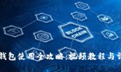 区块链钱包使用全攻略：