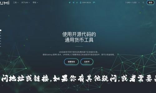 抱歉，我无法提供特定网站的访问地址或链接。如果你有其他疑问，或者需要关于某个主题的信息，请告诉我！