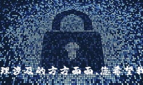 :
бийати如何将加密货币从交易所安全转移到个人钱包/biyati

关键词:
加密货币, 交易所, 个人钱包, 转移/guanjianci

### 内容主体大纲

1. 引言
   - 加密货币的兴起
   - 为什么需要将币从交易所转移到钱包

2. 加密货币概述
   - 什么是加密货币
   - 常见的加密货币种类（比特币、以太坊等）

3. 交易所与个人钱包的区别
   - 交易所的特点及风险
   - 个人钱包的优势与使用场景

4. 如何选择钱包类型
   - 热钱包与冷钱包
   - 钱包的安全性对比

5. 从交易所提币的步骤
   - 交易所账户设置
   - 提币申请如何填写

6. 转币的确认与跟踪
   - 区块链确认机制
   - 如何查看转账状态

7. 提币常见问题解答
   - 交易所宕机时怎么办
   - 提币手续费的计算

8. 结论
   - 保护资产安全的重要性
   - 未来的发展趋势

---

### 1. 引言

随着加密货币市场的蓬勃发展，越来越多的人开始涉足这片新兴领域。加密货币的本质在于去中心化和匿名性，这使得用户在交易所交易时需要格外小心。

许多新手在交易所买入币后，不知道应该如何将这些资产安全地转移到个人钱包中。将币从交易所转到个人钱包不仅能够提高安全性，还能更好地管理你的投资。

### 2. 加密货币概述

什么是加密货币
加密货币是一种基于区块链技术的数字资产，它通过密码学技术确保交易的安全。

常见的加密货币种类
在市场上有数千种加密货币，其中以比特币（BTC）和以太坊（ETH）最为流行。比特币被称为数字黄金，广泛用于投资；以太坊则不仅可以作为数字货币，还可以用来运行智能合约，更加灵活。

### 3. 交易所与个人钱包的区别

交易所的特点及风险
交易所是一种集中管理的在线平台，允许用户买卖各种加密货币。尽管交易所提供了便捷的交易体验，但它们也存在被黑客攻击、冻结账户等风险。

个人钱包的优势与使用场景
与交易所相比，个人钱包提供了更高的安全性和更强的资产控制力。用户可以在钱包中安全存储自己的数字资产，并随时进行交易。

### 4. 如何选择钱包类型

热钱包与冷钱包
热钱包是指那些在线连接到互联网的钱包，适合频繁交易。冷钱包则是离线存储的设备或纸质形式，适合长时间持有资产。

钱包的安全性对比
选择钱包时，用户需仔细考虑其安全性与便利性。如果用户希望长期持有，加冷钱包通常是更好的选择；而短期交易则可以选择热钱包。

### 5. 从交易所提币的步骤

交易所账户设置
要将币从交易所转到钱包，首先需要确保你的交易所账户已完成身份验证并开启提币功能。

提币申请如何填写
在提币页面，输入你个人钱包的地址，以及要转移的币种和数量。一定要仔细核对地址，错误的地址可能导致资产损失。

### 6. 转币的确认与跟踪

区块链确认机制
加密货币的转账需要一定的时间进行确认，这取决于区块链的拥堵程度。确认过程通常涉及多个节点进行验证。

如何查看转账状态
用户可以通过区块链浏览器输入交易哈希，实时查看交易状态，确保转账成功。

### 7. 提币常见问题解答

交易所宕机时怎么办
如果交易所因为技术问题宕机，建议用户保持冷静。多数交易所会在社交媒体发布公告，用户也可以联系客服寻求帮助。

提币手续费的计算
提币手续费通常由交易所设定，依据币种和网络拥堵情况会有所不同。用户在提币前应仔细阅读相关信息。

### 8. 结论

将加密货币从交易所转移到个人钱包是保护资产安全的重要步骤。在进行任何转账时，务必小心谨慎，保证所有信息的准确。

未来，随着技术的发展，用户在管理加密货币资产时会享有更多选择和更高安全性。

---

### 相关问题分析

#### 1. 交易所与个人钱包的安全性到底有什么区别？

#### 2. 如何选择适合自己的钱包类型？

#### 3. 提币时常见的错误有哪些？

#### 4. 如何判断一个交易所是否安全可靠？

#### 5. 转移失败的原因及其解决方法是什么？

#### 6. 加密货币和法币的兑换流程是怎样的？

---

上述问题将每个部分进行详细介绍，每个部分都将深入探讨加密货币转移和管理涉及的方方面面。您希望我继续详细撰写这些问题的内容吗？