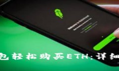 如何通过Tokenim钱包轻松购