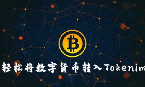如何轻松将数字货币转入Tokenim平台