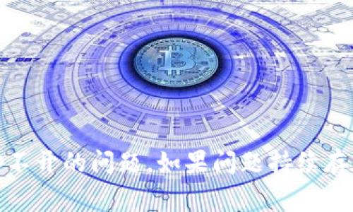 如果数字货币网页打不开，可能会有多种原因导致这个问题。下面是一些常见的原因及相应的解决办法：

### 1. **网络问题**
   - **原因**：你的互联网连接可能不稳定或断开，导致网页无法加载。
   - **解决办法**：检查你的网络连接，确保Wi-Fi或有线网络正常工作，尝试重启路由器或更换网络环境。

### 2. **浏览器问题**
   - **原因**：使用的浏览器可能有缓存或设置上的问题，影响网页的加载。
   - **解决办法**：清除浏览器缓存，尝试使用隐私浏览模式，或换用其他浏览器（如Chrome、Firefox、Safari等）查看网页。

### 3. **网站维护或故障**
   - **原因**：数字货币相关网站可能正在进行维护，或出现技术故障。
   - **解决办法**：检查社交媒体或相关论坛，确认该网站是否有公告或其他用户是否也遇到相同问题。

### 4. **安全软件干扰**
   - **原因**：某些防火墙、反病毒软件可能会错误地阻止数字货币网站的访问。
   - **解决办法**：查看安全软件的日志，确认是否有被阻止的访问记录，必要时可以暂时禁用防火墙或添加信任网站列表。

### 5. **地域限制**
   - **原因**：某些地区可能会对数字货币相关网站进行封锁。
   - **解决办法**：使用VPN服务或代理服务器更改你的地理位置，从而访问被限制的网站。

### 6. **域名解析问题**
   - **原因**：域名系统(DNS)解析问题可能导致网页无法加载。
   - **解决办法**：尝试更换公共DNS（如Google的8.8.8.8或Cloudflare的1.1.1.1）进行尝试。

### 解决步骤总结：
1. 确保网络连接正常。
2. 清除浏览器缓存或换用其他浏览器。
3. 查询网站是否存在维护公告。
4. 检查并调整安全软件设置。
5. 考虑使用VPN更改访问地点。
6. 更换DNS服务器进行测试。

如上所述，可以逐步排查并解决数字货币网页打不开的问题。如果问题持续存在，可以联系网站客服寻求帮助。