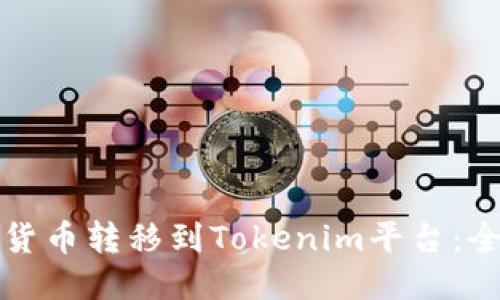 如何将货币转移到Tokenim平台：全面指南