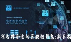   如何选择合适的区块链钱