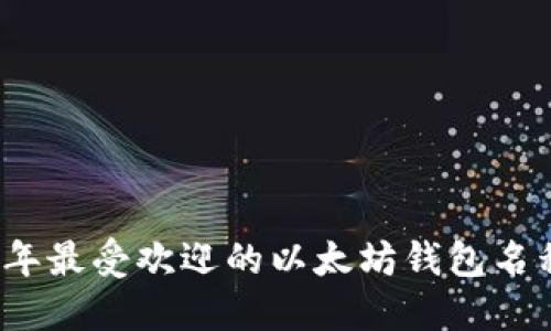 2023年最受欢迎的以太坊钱包名称推荐