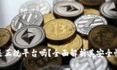 808钱包是正规平台吗？全