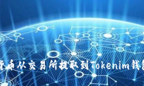 如何将数字货币从交易所提取到Tokenim钱包的详细指南