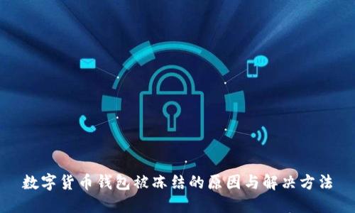 数字货币钱包被冻结的原因与解决方法