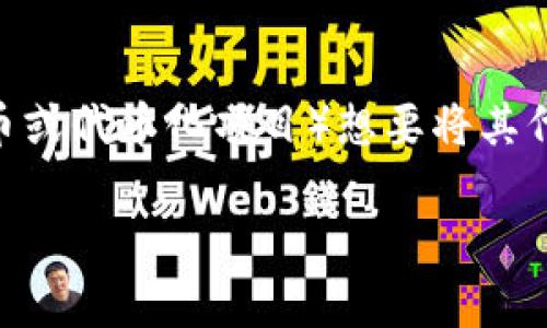 在区块链环境中，特别是在以太坊等智能合约平台上，Tokenim（通常指代各种代币或代币化项目）想要将其代币加入到合约地址，通常需要遵循若干步骤。以下是为您提供的详细内容和结构。

如何将Tokenim代币加入合约地址：详细步骤与解析