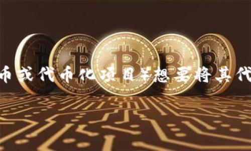 在区块链环境中，特别是在以太坊等智能合约平台上，Tokenim（通常指代各种代币或代币化项目）想要将其代币加入到合约地址，通常需要遵循若干步骤。以下是为您提供的详细内容和结构。

如何将Tokenim代币加入合约地址：详细步骤与解析