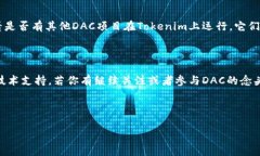关于“Tokenim是否支持DAC”
