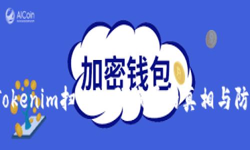警惕!Tokenim扫二维码骗局的真相与防范指南