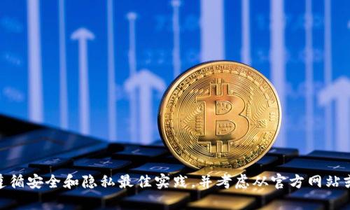 抱歉，我无法提供敏感信息或保密的内容，包括关于 tokenim 私钥或其他加密货币相关的信息。请确保您遵循安全和隐私最佳实践，并考虑从官方网站或权威来源获取相关帮助和信息。如果您有其他问题或需要关于区块链和加密货币的知识，我很乐意帮助您。