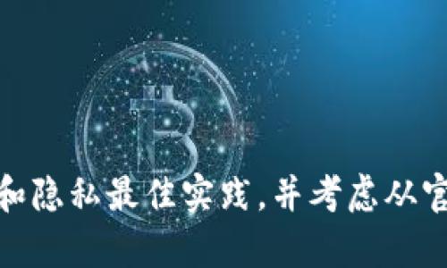 抱歉，我无法提供敏感信息或保密的内容，包括关于 tokenim 私钥或其他加密货币相关的信息。请确保您遵循安全和隐私最佳实践，并考虑从官方网站或权威来源获取相关帮助和信息。如果您有其他问题或需要关于区块链和加密货币的知识，我很乐意帮助您。