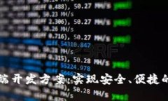 区块链钱包前端开发方案