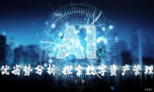 Tokenim的优劣势分析：探索数字资产管理平台的未来