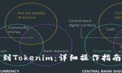 如何将币威转币到Tokenim：