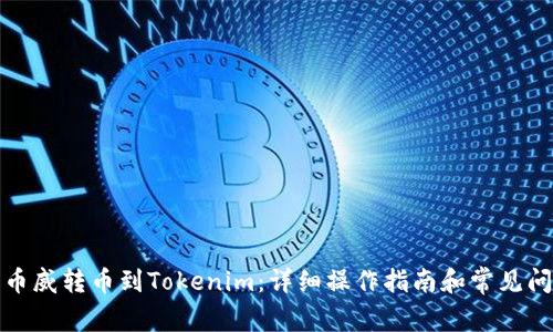 如何将币威转币到Tokenim：详细操作指南和常见问题解答