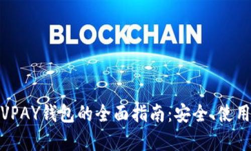 数字货币与VPAY钱包的全面指南：安全、使用与投资前景