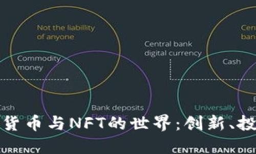 深入探索加密货币与NFT的世界：创新、投资与未来趋势