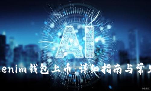 如何在Tokenim钱包上币：详细指南与常见问题解答