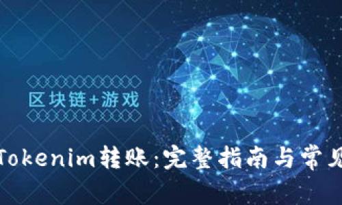 如何撤销Tokenim转账:完整指南与常见问题解答