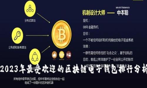 2023年最受欢迎的区块链电子钱包排行分析