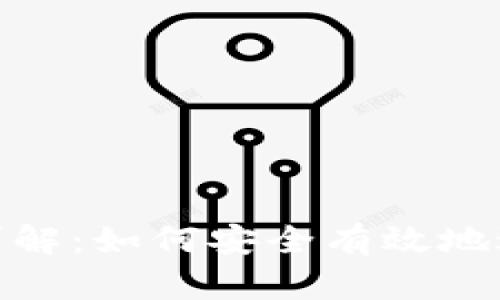 tokenim交易所详解：如何安全有效地进行数字资产交易