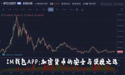 IM钱包APP：加密货币的安全与便捷之选