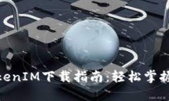 : 华为TokenIM下载指南：轻